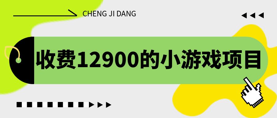 收费12900的小游戏项目，单机收益30+，独家养号方法-老月项目库