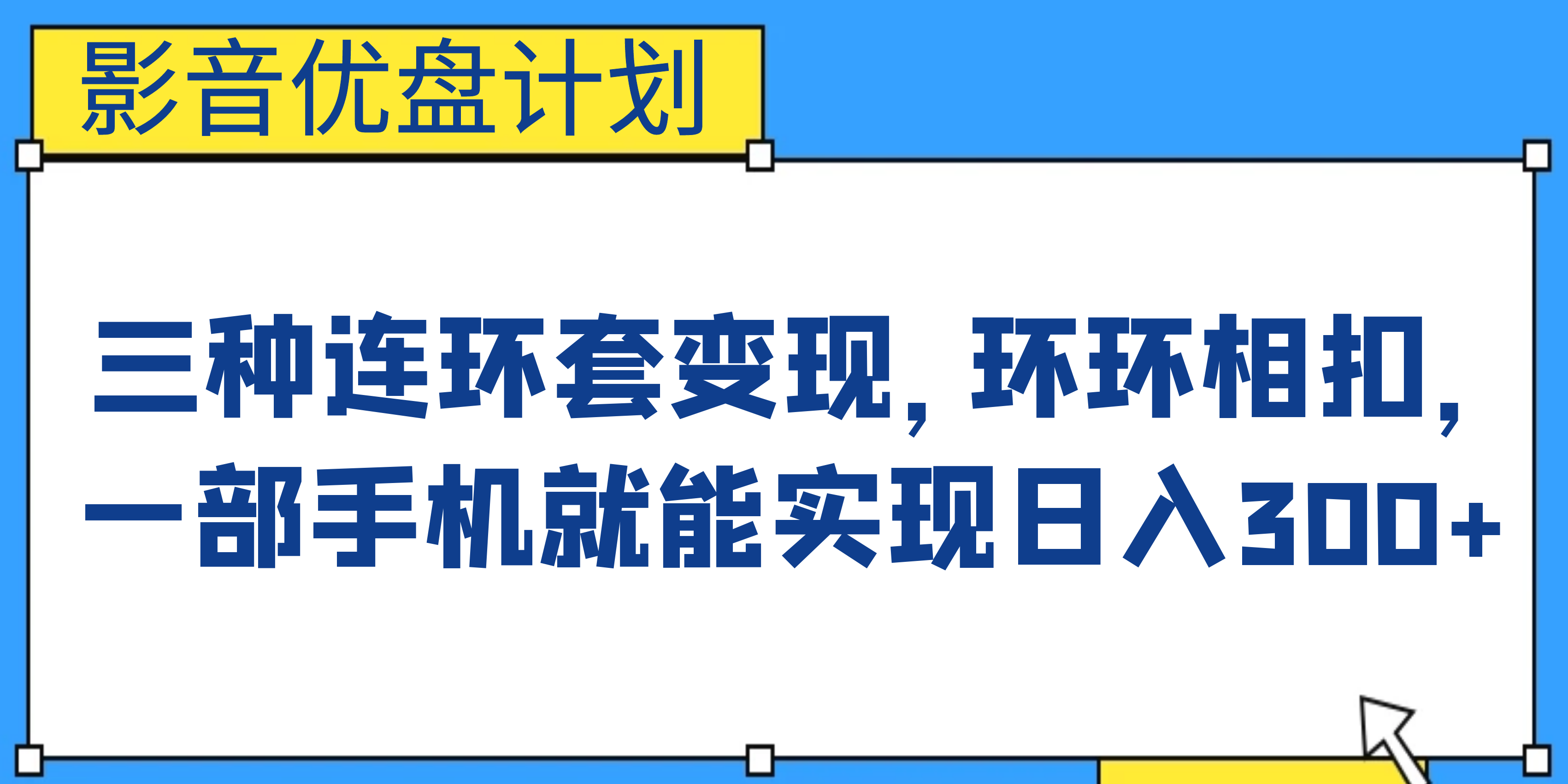 影音优盘计划，三种连环套变现，环环相扣，一部手机就能实现日入300+-老月项目库