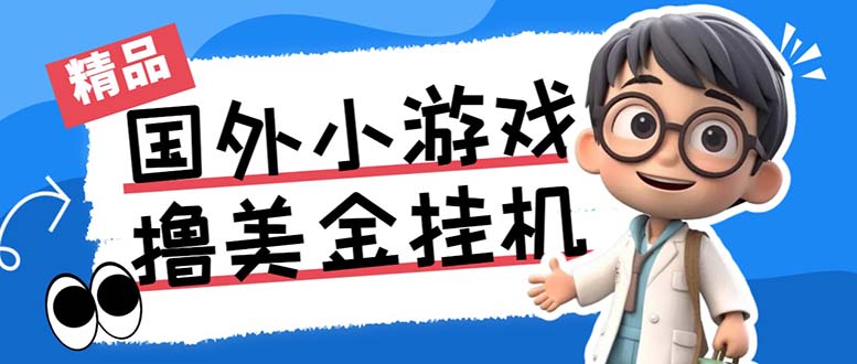 最新工作室内部项目海外全自动无限撸美金项目，单窗口一天40+【挂机脚本…-老月项目库