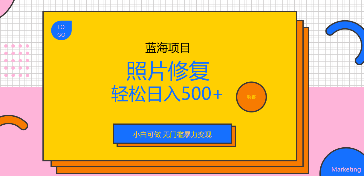 外面收费1288的蓝海照片修复暴力项目 无门槛小白可做 轻松日入500+-老月项目库