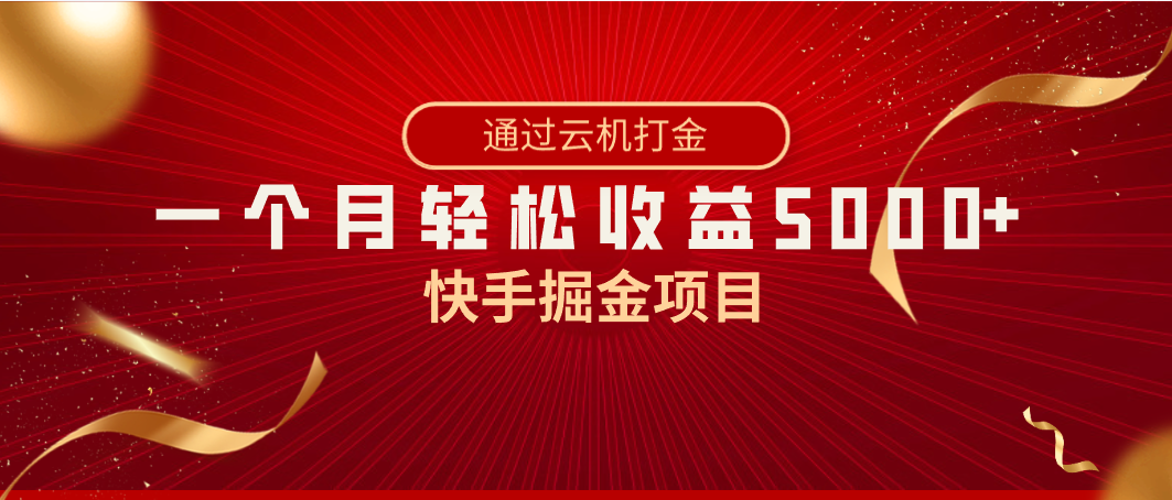 快手掘金项目，全网独家技术，一台手机，一个月收益5000+，简单暴利-老月项目库