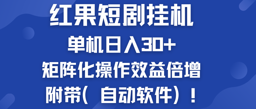 红果短剧挂机新商机：单机日入30+，新手友好，附带（自动软件）-老月项目库