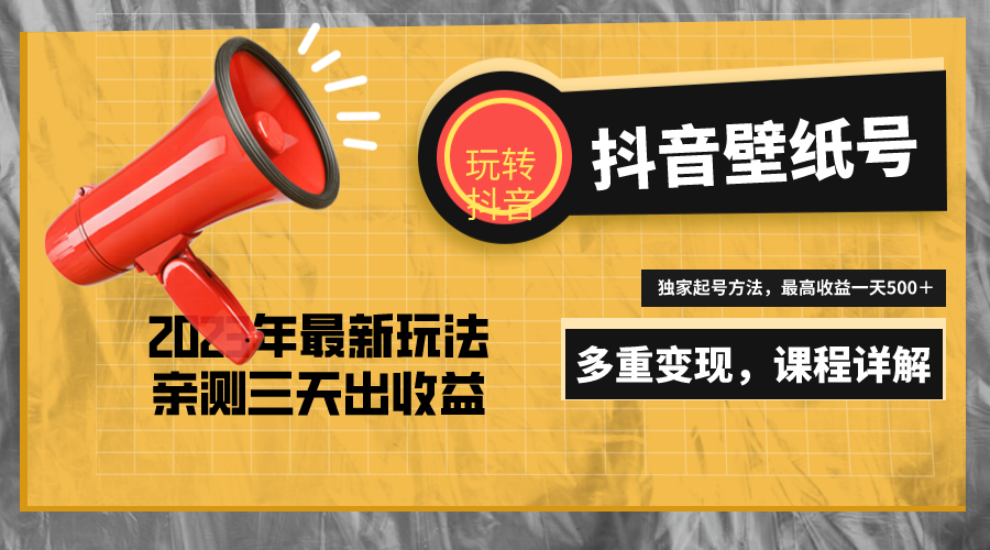 7天螺旋起号，打造一个日赚5000＋的抖音壁纸号（价值688）-老月项目库