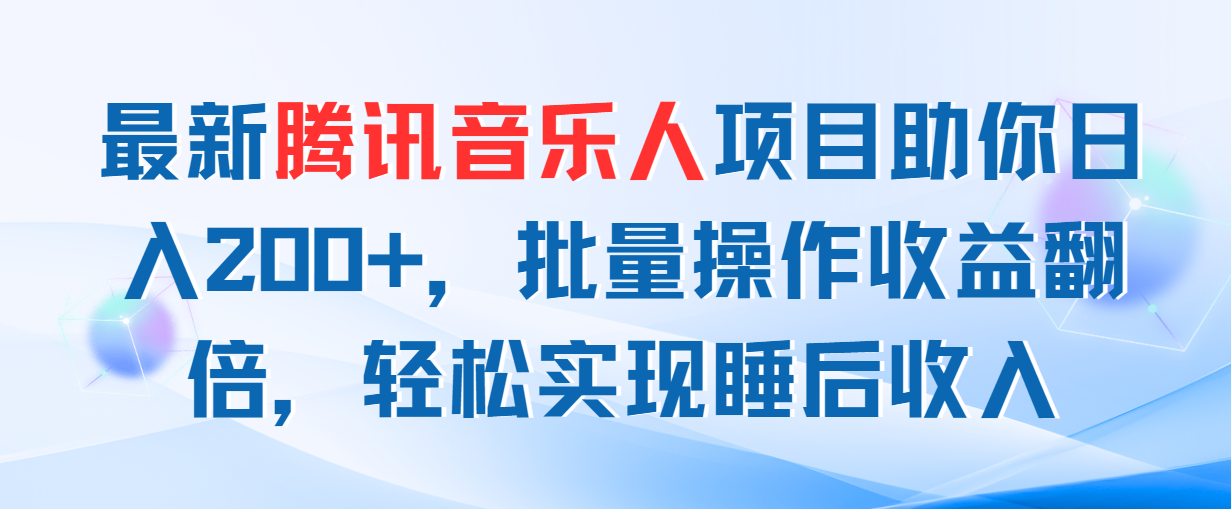 最新腾讯音乐人项目助你日入200+，批量操作收益翻倍，轻松实现睡后收入-老月项目库