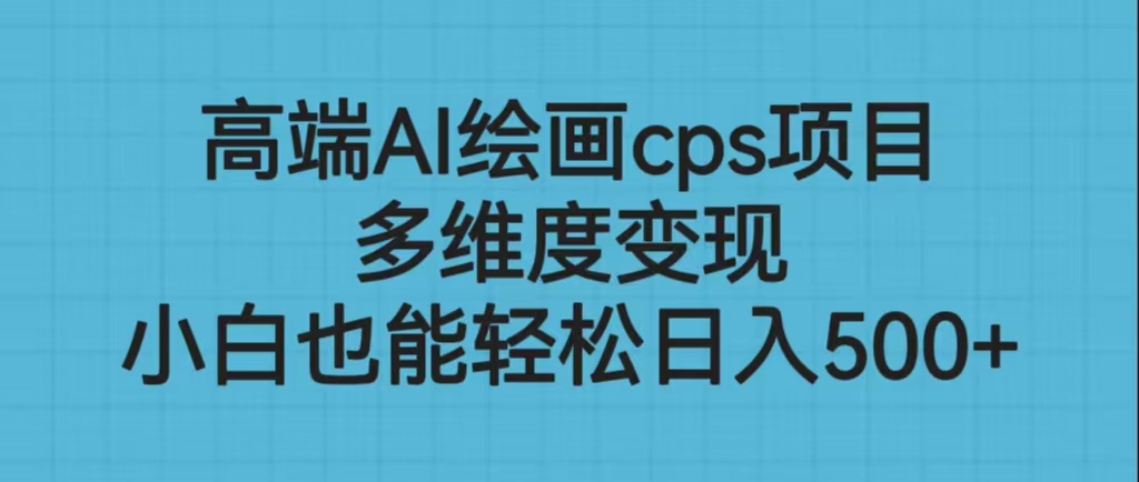 高端AI绘画cps项目，多维度变现，小白也能轻松日入500+-老月项目库