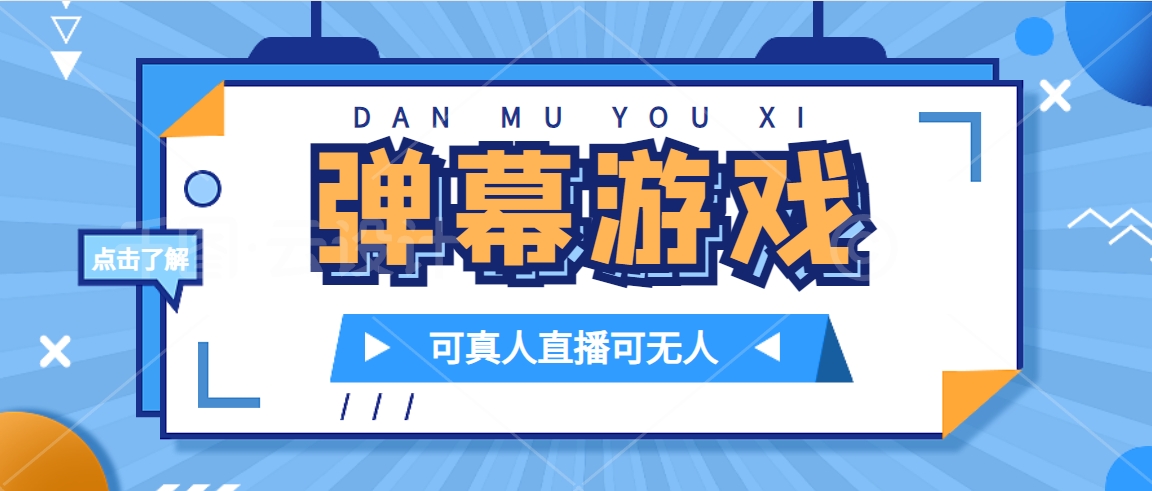 抖音自家弹幕游戏，不需要报白，日入1000+-老月项目库