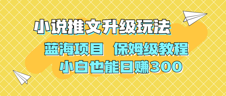 利用AI作图撸小说推文 升级玩法 蓝海项目 保姆级教程 小白也能日赚300-老月项目库