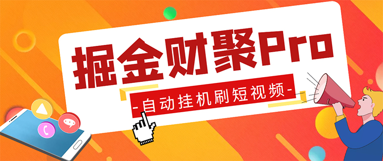 外面收费360的最新掘金财聚Pro自动刷短视频脚本 支持多个平台 自动挂机运行-老月项目库