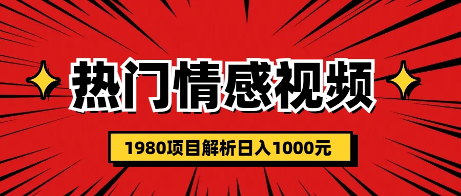 热门话题视频涨粉变现1980项目解析日收益入1000-老月项目库