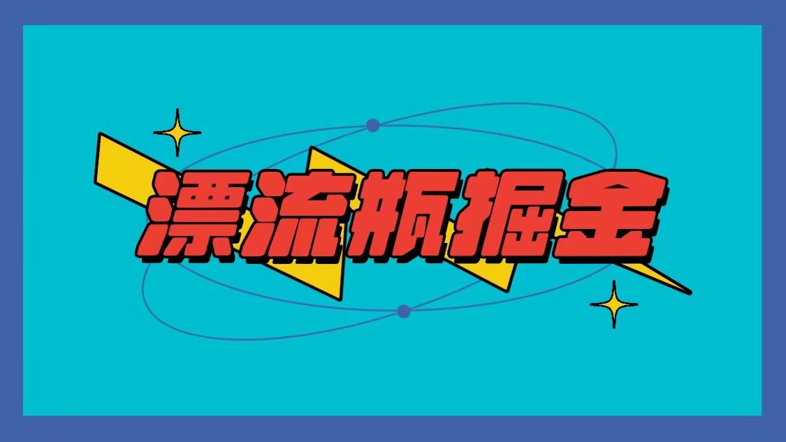 漂流瓶掘金项目，单手机单小时10-20元，多手机做多收益-老月项目库