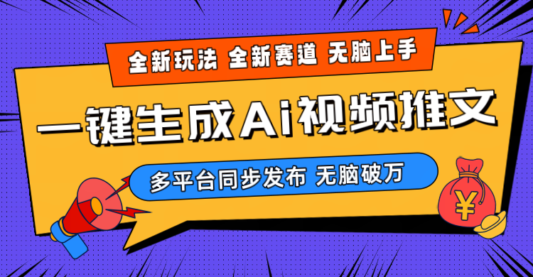 （10197期）2024-Ai三分钟一键视频生成，高爆项目，全新思路，小白无脑月入轻松过万+-老月项目库