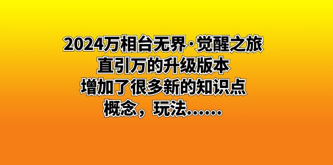 2024万相台无界·觉醒之旅：直引万的升级版本，增加了很多新的知识点 概…-老月项目库