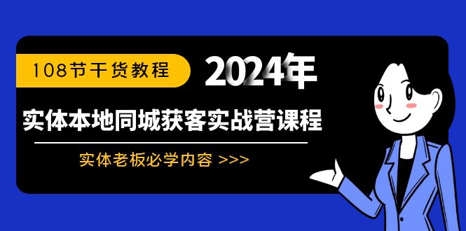 实体本地同城获客实战营课程：实体老板必学内容，108节干货教程-老月项目库