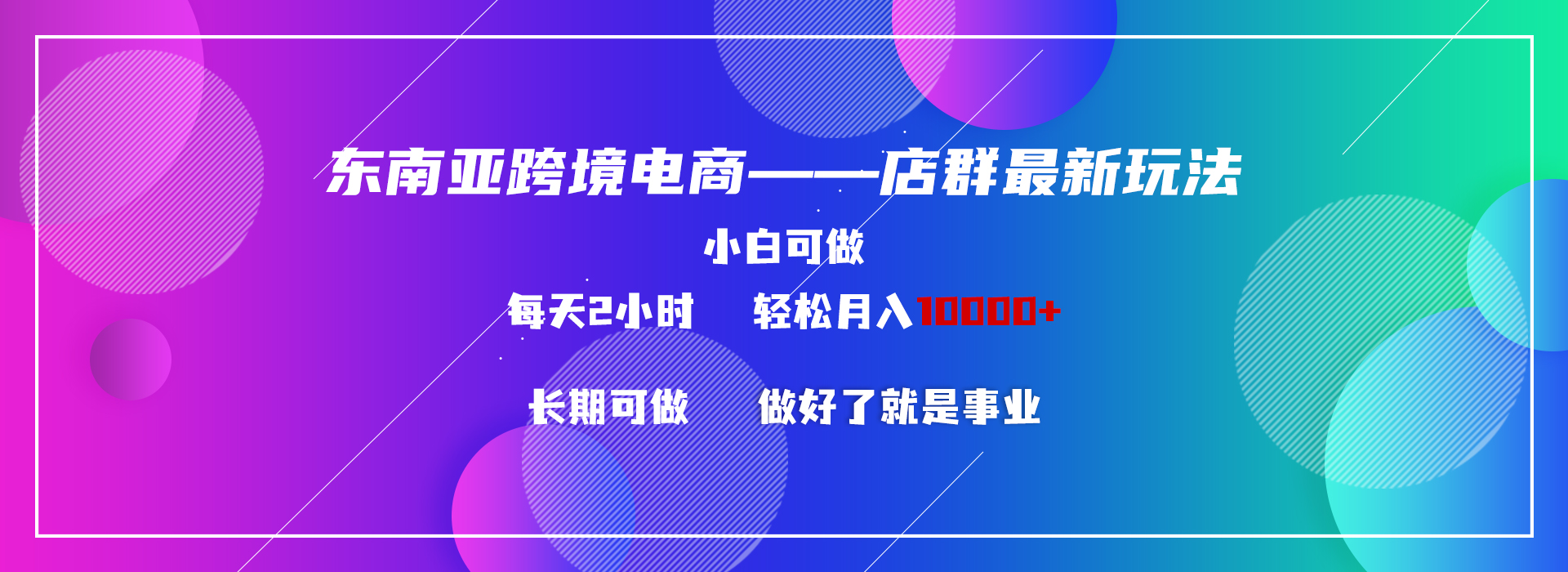 东南亚跨境电商店群新玩法2—小白每天两小时 轻松10000+-老月项目库