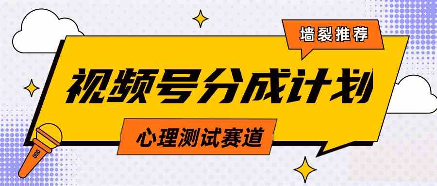 （9441期）视频号分成计划心理测试玩法，轻松过原创条条出爆款，单日1000+教程+素材-老月项目库