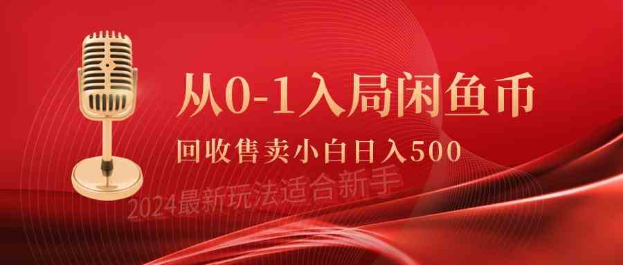 （9641期）从0-1入局闲鱼币回收售卖，当天收入500+-老月项目库