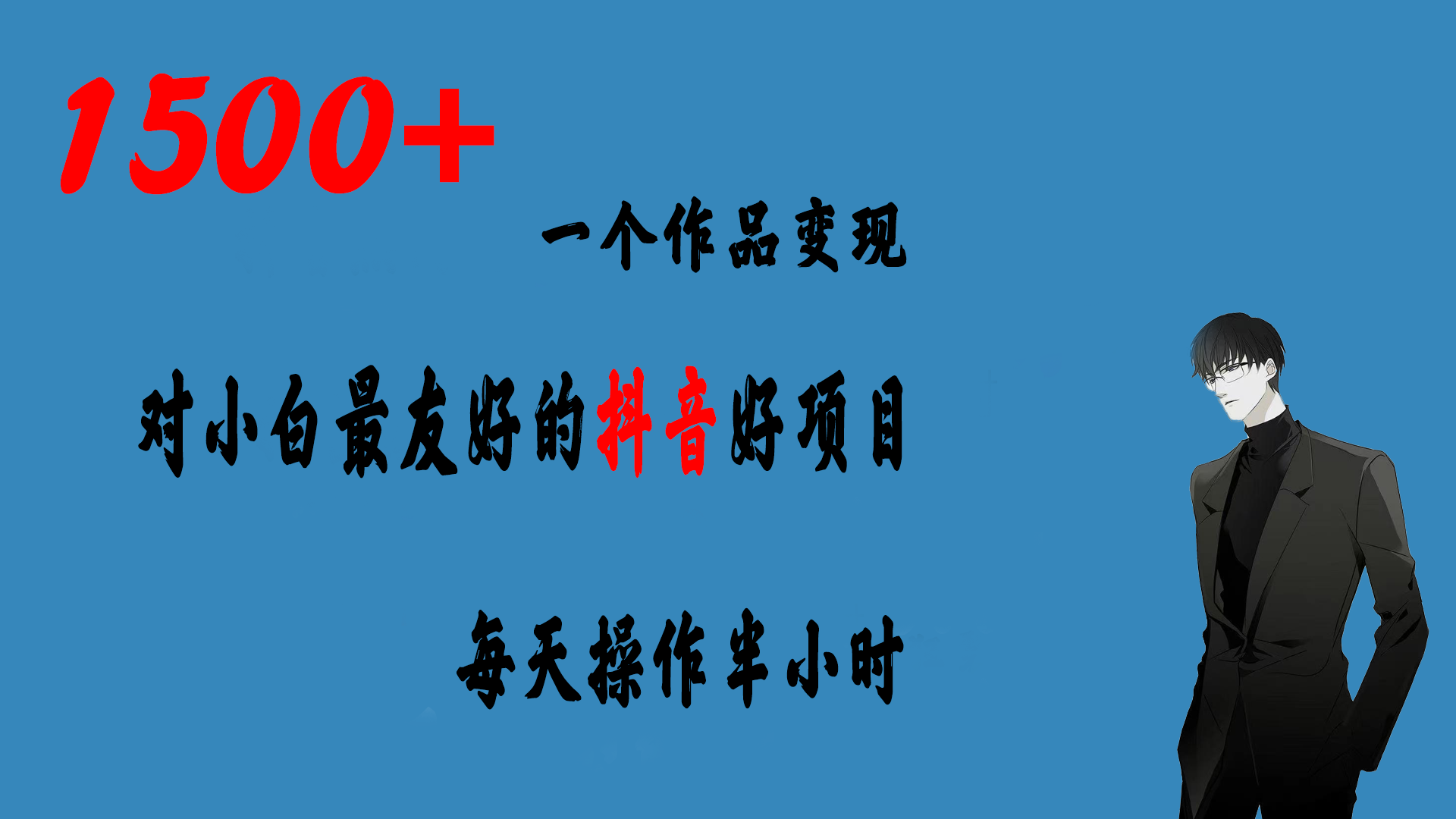 一个作品变现1500+的抖音好项目，每天操作半小时，日入300+-老月项目库