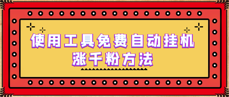 使用工具免费自动挂机涨千粉方法，详细实操演示！-老月项目库