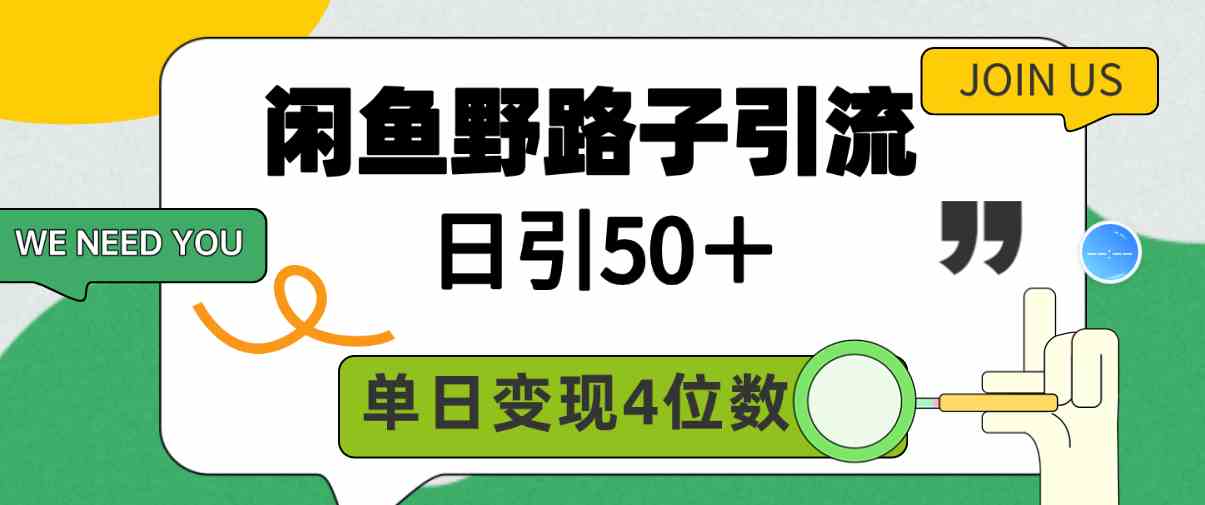 （9658期）闲鱼野路子引流创业粉，日引50＋，单日变现四位数-老月项目库