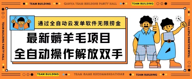 最新薅羊毛项目通过全自动云发单软件在羊毛平台无限捞金日入200+-老月项目库