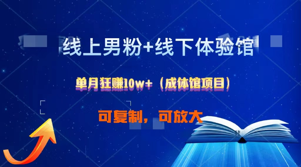 线上男粉+线下成体馆：单月狂赚10W+1.0-老月项目库