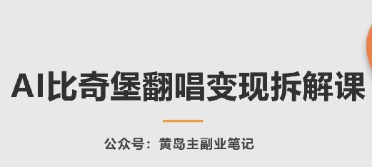 AI比奇堡翻唱变现拆解课，玩法无私拆解给你-老月项目库