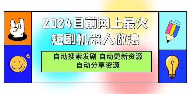 （9293期）2024目前网上最火短剧机器人做法，自动搜索发剧 自动更新资源 自动分享资源-老月项目库