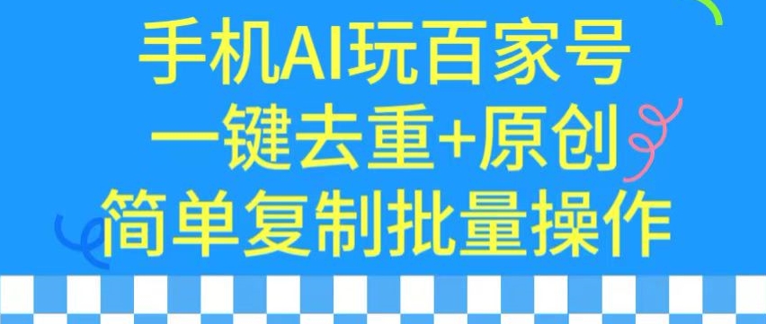 用手机AI玩百家号，一键去重+原创，简单复制批量操作-老月项目库