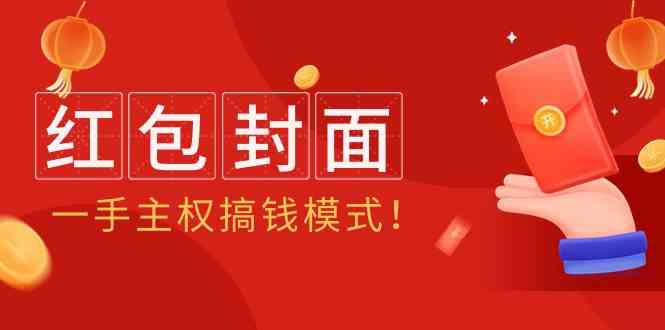 （9370期）2024年某收费教程：红包封面项目，一手主权搞钱模式！-老月项目库