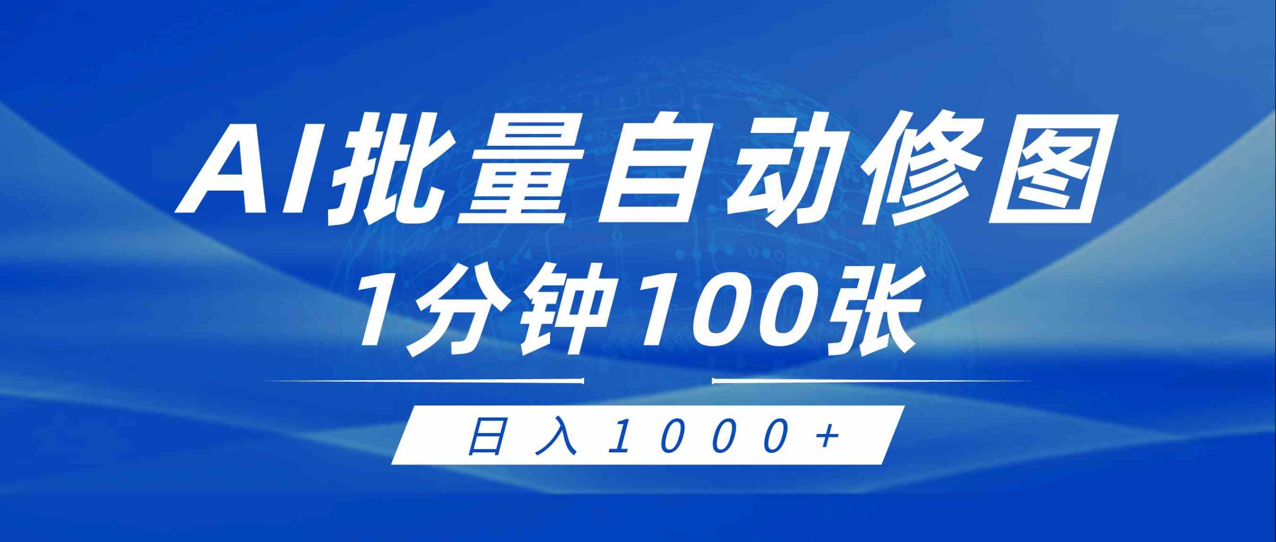 （9441期）利用AI帮人自动修图，傻瓜式操作0门槛，日入1000+-老月项目库