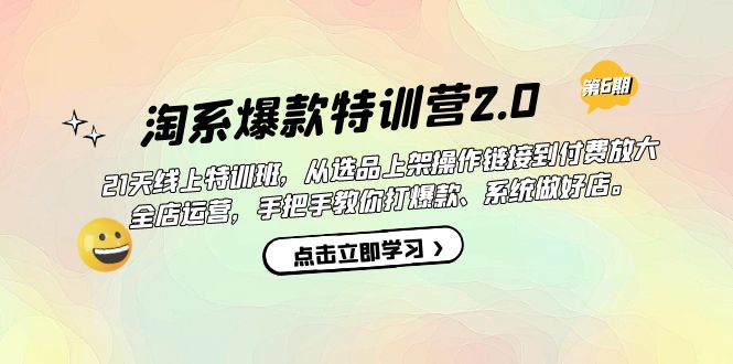 淘系爆款特训营2.0【第六期】从选品上架到付费放大 全店运营 打爆款 做好店-老月项目库