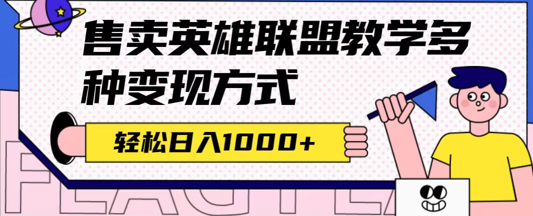 全网首发英雄联盟教学最新玩法，多种变现方式，日入1000+（附655G素材）-老月项目库