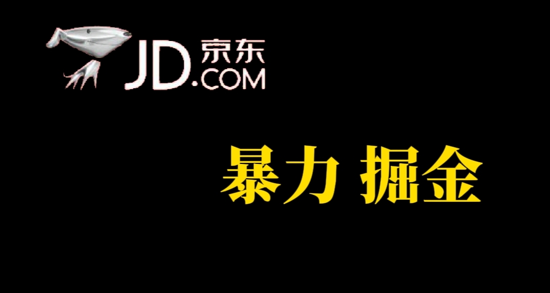 人人可做，京东暴力掘金，体现秒到，每天轻轻松松3-5张，兄弟们干！-老月项目库