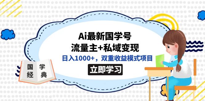 全网首发Ai最新国学号流量主+私域变现，日入1000+，双重收益模式项目-老月项目库