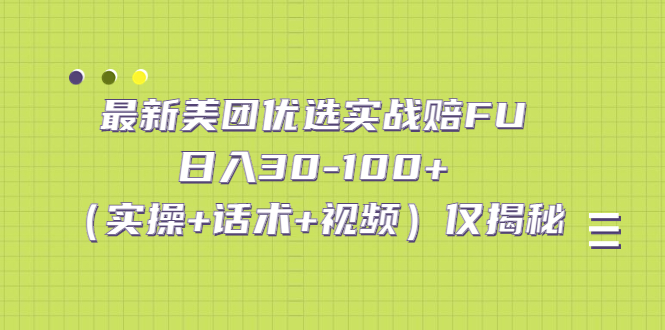 最新美团优选实战赔FU：日入30-100+（实操+话术+视频）仅揭秘-老月项目库