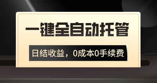 一键全自动托管运营，日结收益，0成本0手续费，躺赚不停-老月项目库