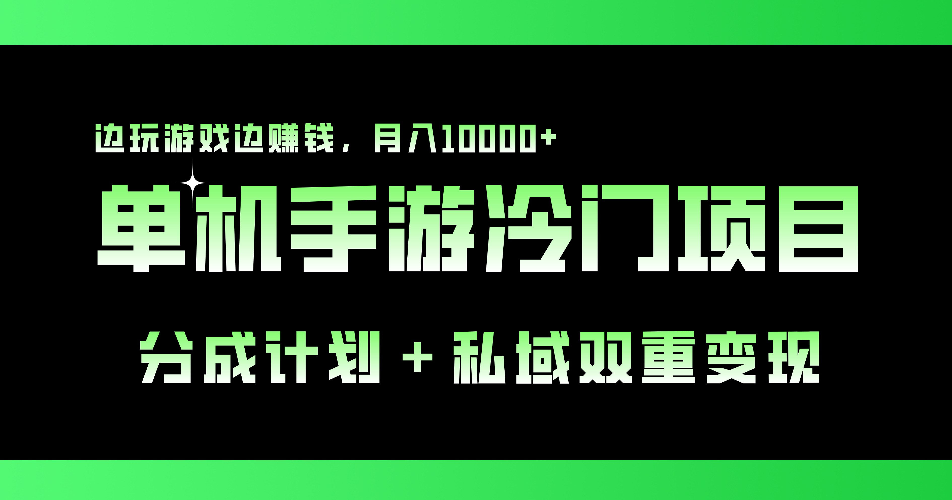 单机手游冷门赛道，双重变现渠道，边玩游戏边赚钱，月入1w+-老月项目库