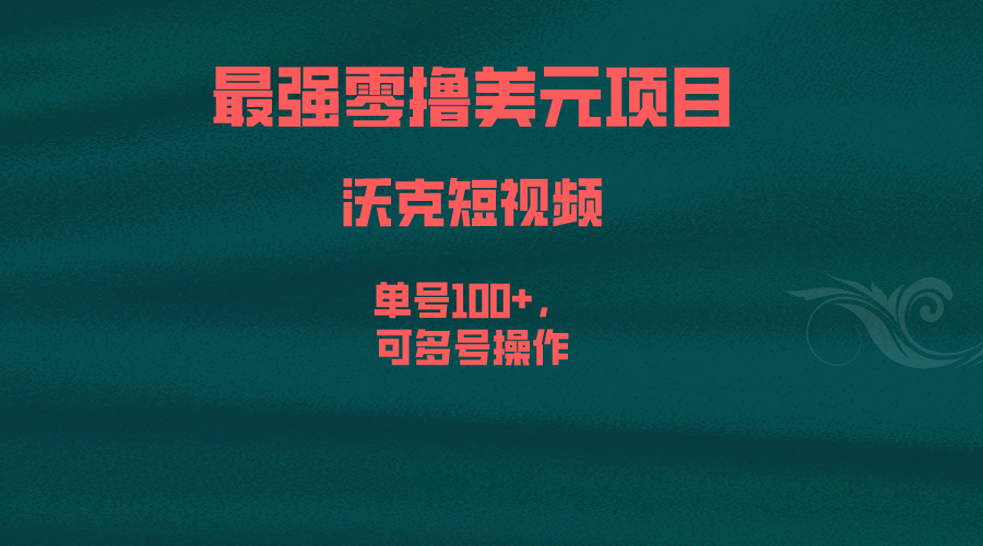 最强零撸美元项目，沃克短视频，单号100+，可多号操作-老月项目库