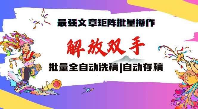 最强文章矩阵批量管理，自动洗稿，自动存稿，月入过万轻轻松松-老月项目库