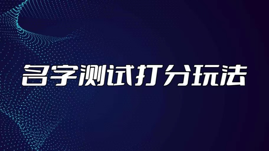 最新抖音爆火的名字测试打分无人直播项目，日赚几百+【打分脚本+详细教程】-老月项目库