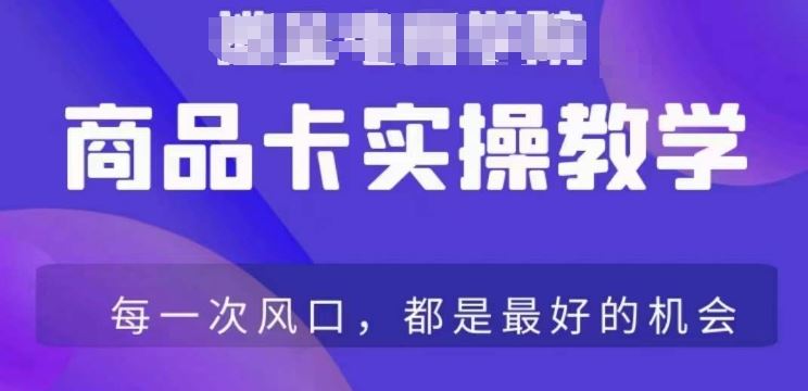 商品卡爆店实操教学，基础到进阶保姆式讲解教你抖店爆单-老月项目库