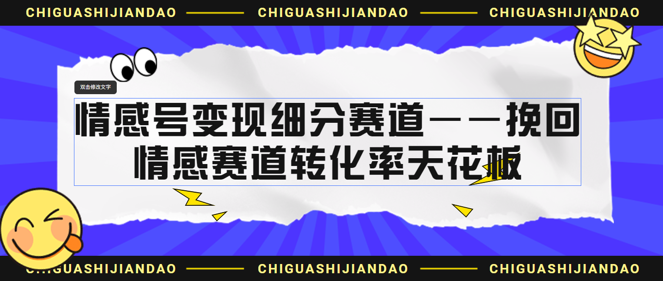 情感号变现细分赛道—挽回，情感赛道转化率天花板（附渠道）-老月项目库