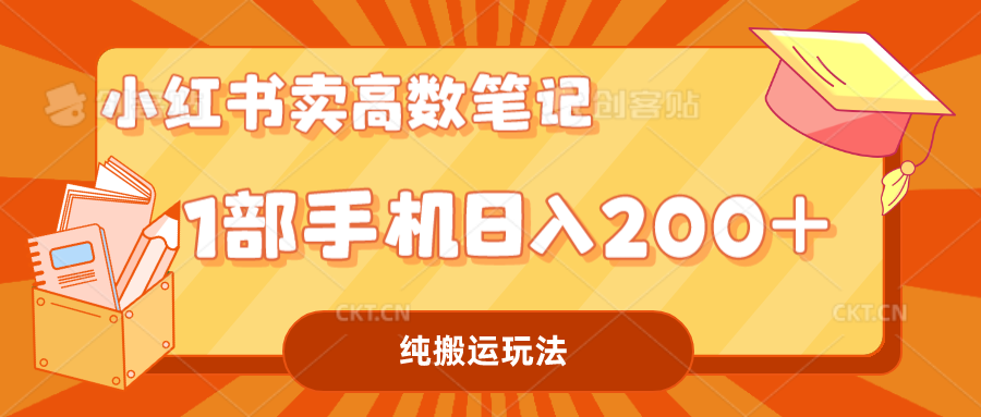 小红书卖学科资料变现，一部手机日入200（高数笔记）-老月项目库