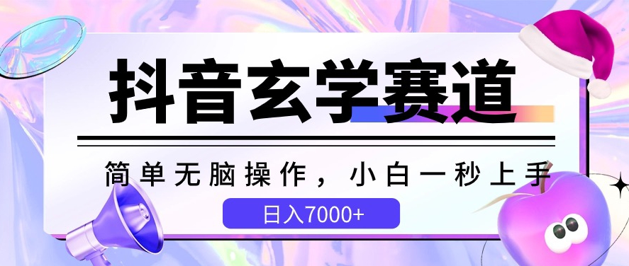 抖音玄学赛道，简单无脑，小白一秒上手，日入7000+-老月项目库