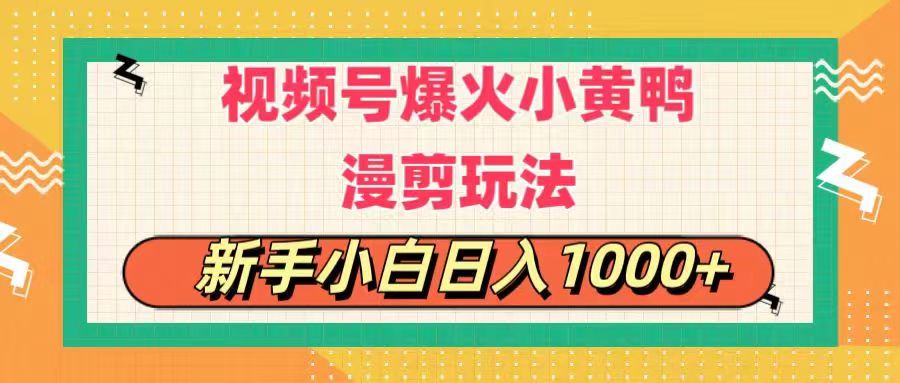 视频号爆火小黄鸭搞笑漫剪玩法，每日1小时，新手小白日入1000+-老月项目库