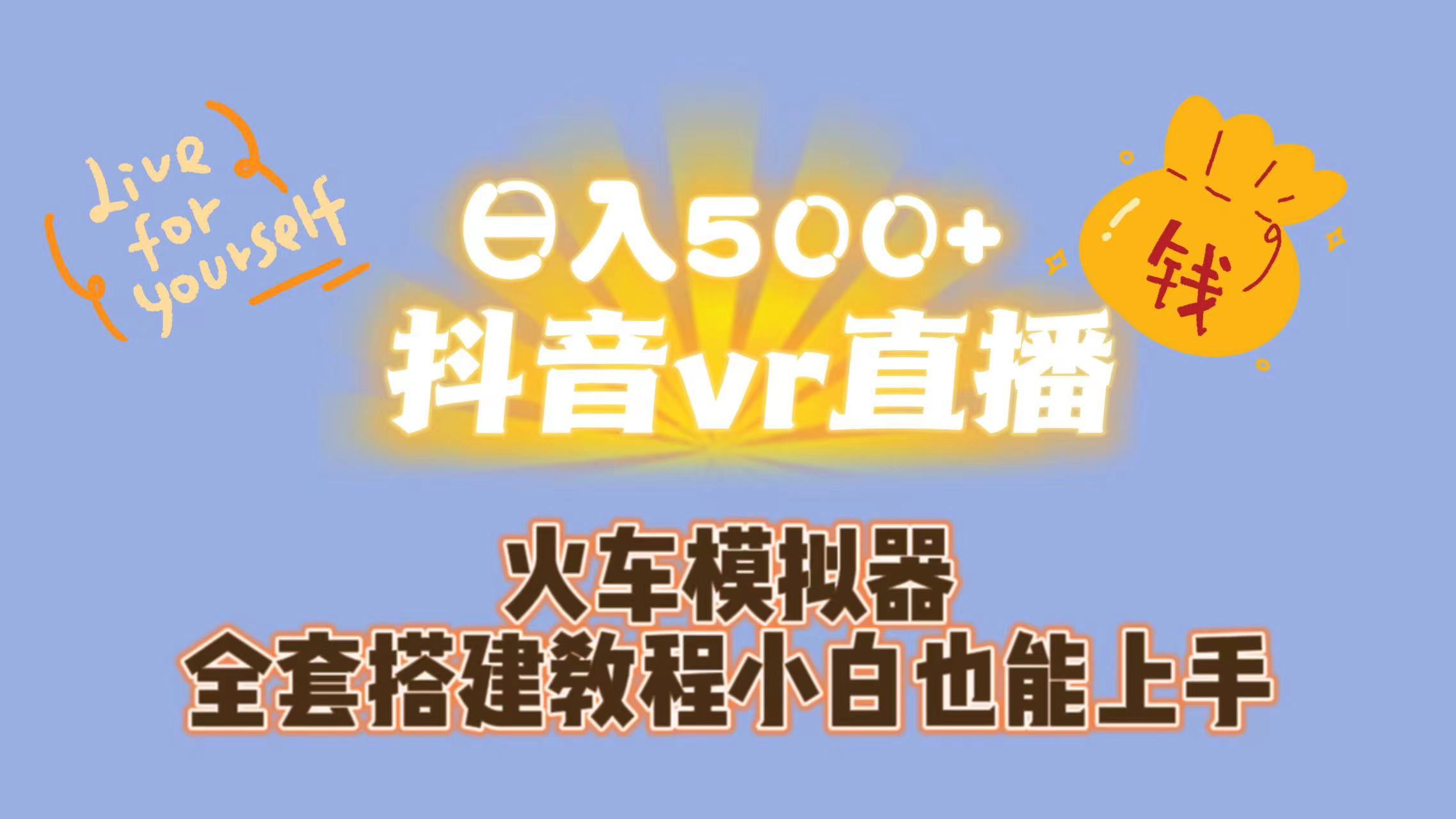 日入500+抖音vr直播保姆式一站教学（教程+资料）-老月项目库