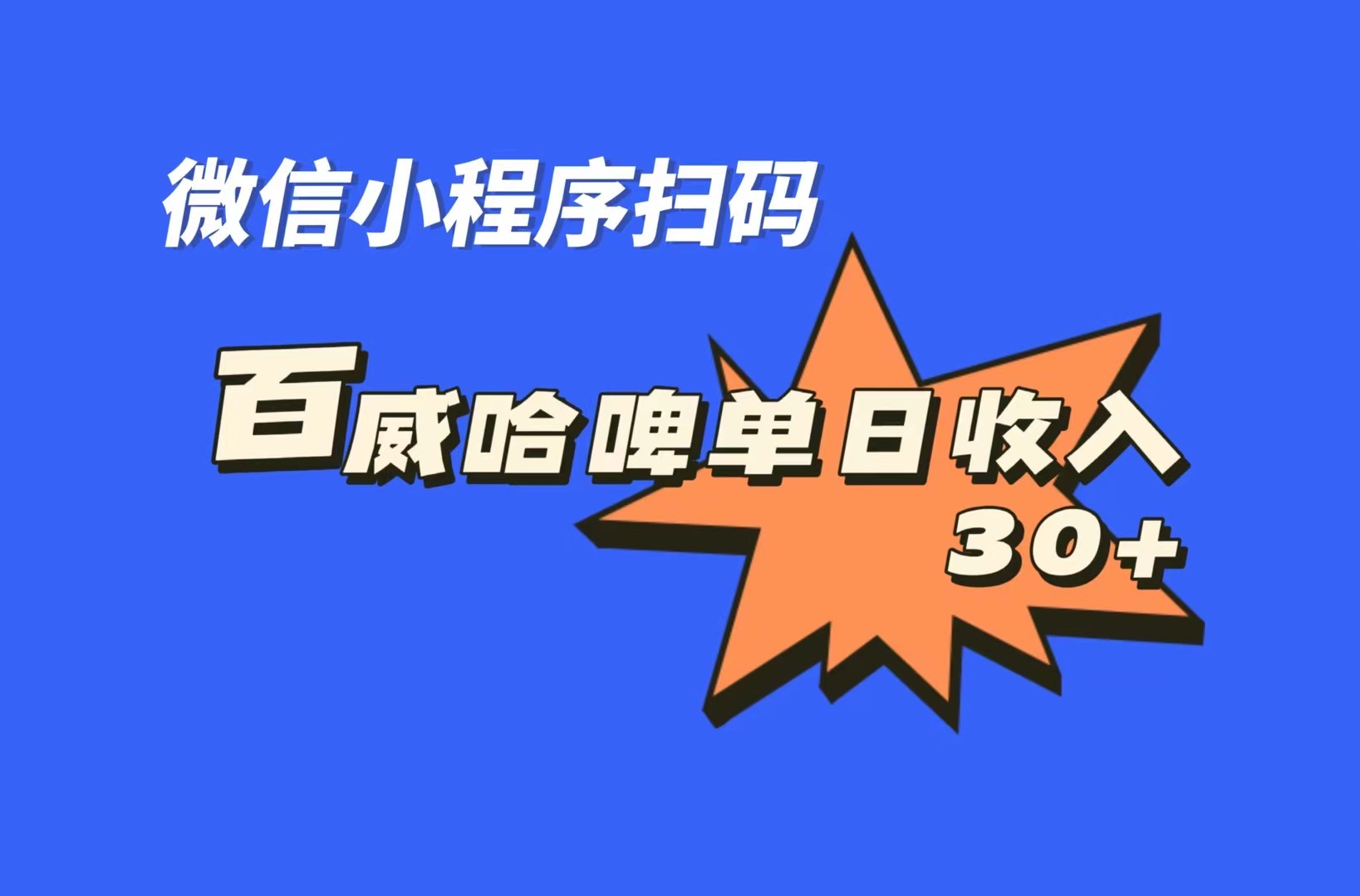 全网首发，百威哈啤扫码活动，每日单个微信收益30+-老月项目库