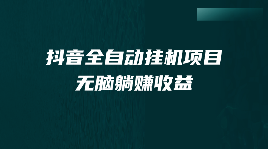 抖音全自动挂机薅羊毛，单号一天5-500＋，纯躺赚不用任何操作-老月项目库