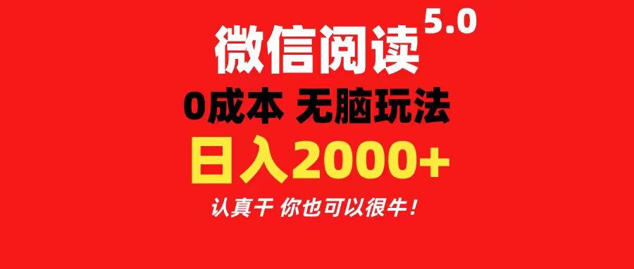 微信阅读5.0玩法！！0成本掘金 无任何门槛 有手就行！一天可赚200+-老月项目库