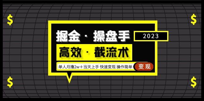 掘金·操盘手（高效·截流术）单人·月撸2万＋当天上手 快速变现 操作简单-老月项目库